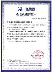 中核集團(tuán)合格供應(yīng)商